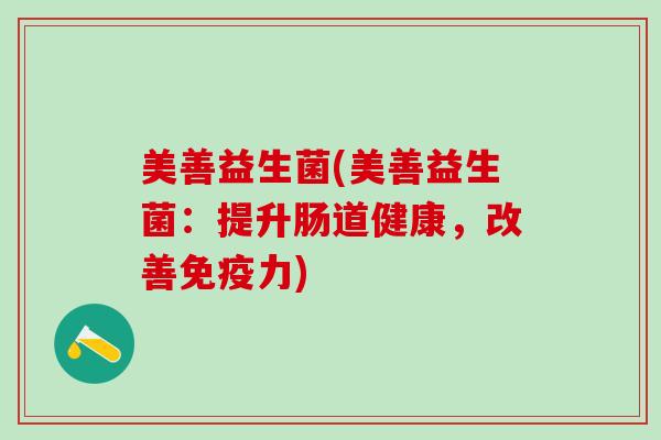 美善益生菌(美善益生菌：提升肠道健康，改善力)