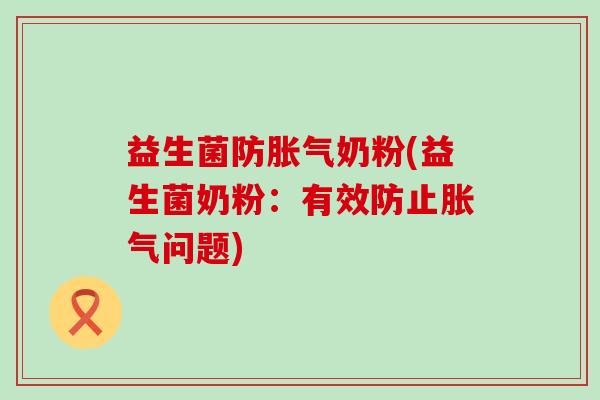 益生菌防奶粉(益生菌奶粉：有效防止问题)