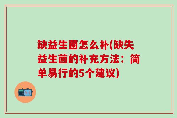 缺益生菌怎么补(缺失益生菌的补充方法：简单易行的5个建议)
