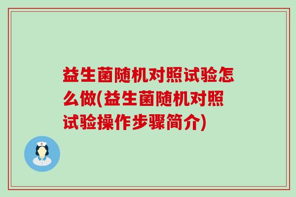 益生菌随机对照试验怎么做(益生菌随机对照试验操作步骤简介)