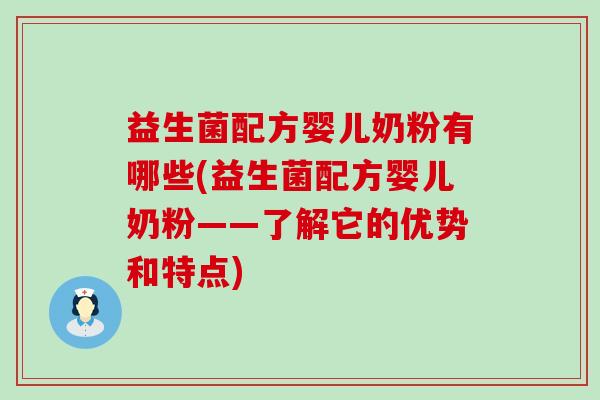 益生菌配方婴儿奶粉有哪些(益生菌配方婴儿奶粉——了解它的优势和特点)