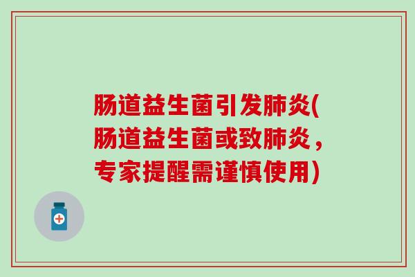 肠道益生菌引发炎(肠道益生菌或致炎，专家提醒需谨慎使用)