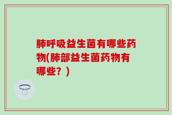 益生菌有哪些(部益生菌有哪些？)