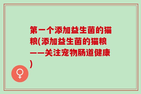 第一个添加益生菌的猫粮(添加益生菌的猫粮——关注宠物肠道健康)