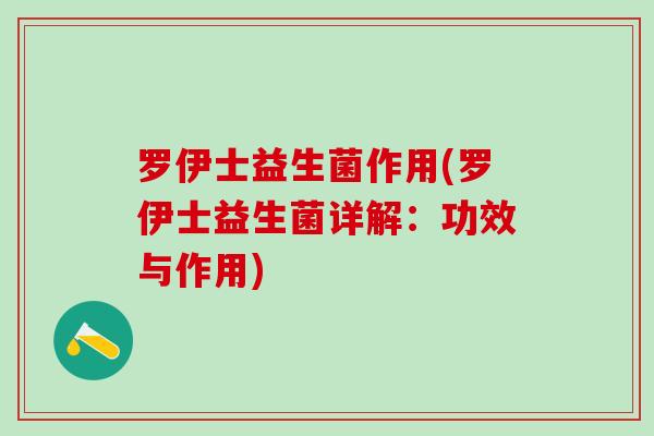 罗伊士益生菌作用(罗伊士益生菌详解：功效与作用)