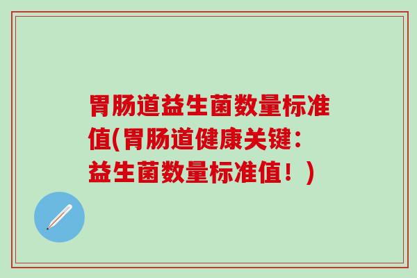 道益生菌数量标准值(道健康关键：益生菌数量标准值！)