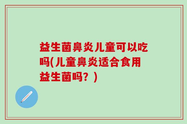益生菌儿童可以吃吗(儿童适合食用益生菌吗？)