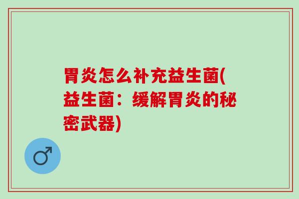 怎么补充益生菌(益生菌：缓解的秘密武器)