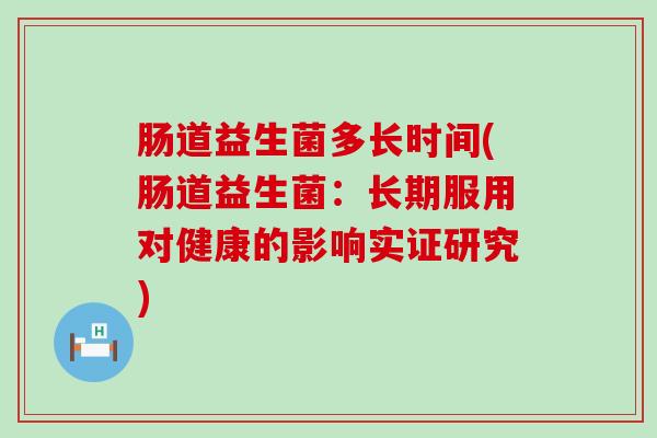 肠道益生菌多长时间(肠道益生菌：长期服用对健康的影响实证研究)