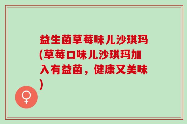 益生菌草莓味儿沙琪玛(草莓口味儿沙琪玛加入有益菌，健康又美味)