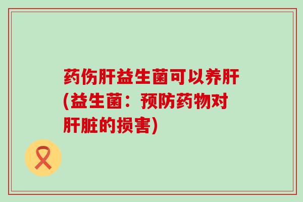 药伤益生菌可以养(益生菌：对的损害)