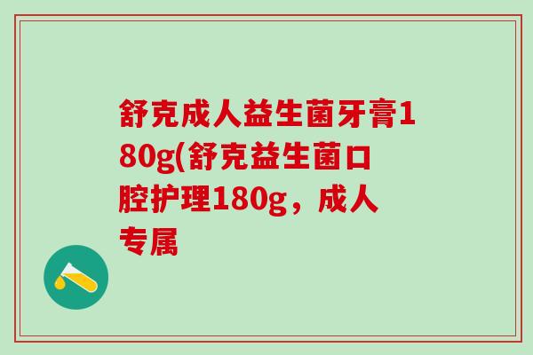 舒克成人益生菌牙膏180g(舒克益生菌口腔护理180g，成人专属