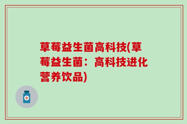 草莓益生菌高科技(草莓益生菌：高科技进化营养饮品)