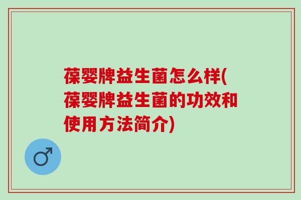 葆婴牌益生菌怎么样(葆婴牌益生菌的功效和使用方法简介)
