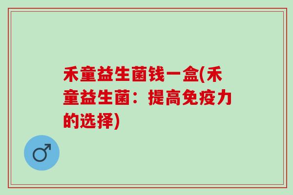 禾童益生菌钱一盒(禾童益生菌：提高力的选择)
