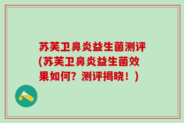 苏芙卫益生菌测评(苏芙卫益生菌效果如何？测评揭晓！)