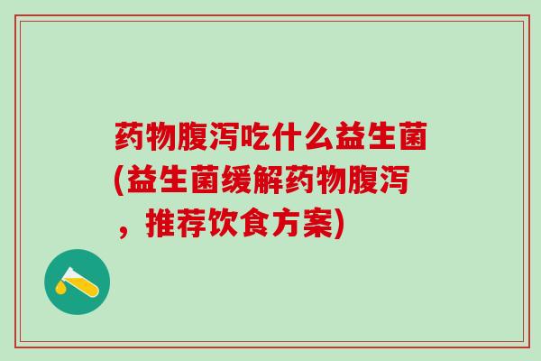 吃什么益生菌(益生菌缓解，推荐饮食方案)
