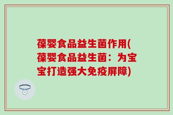 葆婴食品益生菌作用(葆婴食品益生菌：为宝宝打造强大屏障)