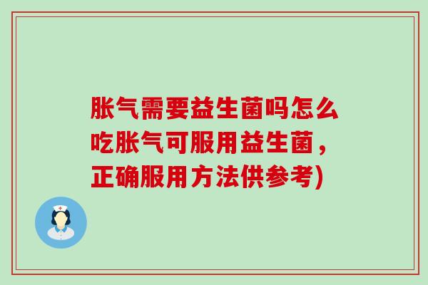 需要益生菌吗怎么吃可服用益生菌，正确服用方法供参考)