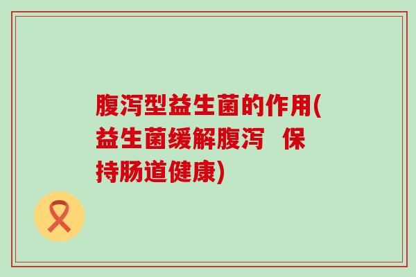型益生菌的作用(益生菌缓解  保持肠道健康)