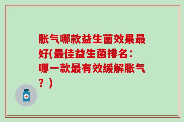 哪款益生菌效果好(佳益生菌排名：哪一款有效缓解？)