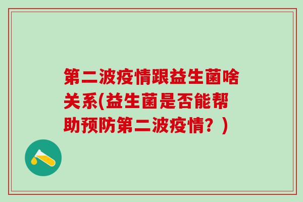第二波疫情跟益生菌啥关系(益生菌是否能帮助第二波疫情？)