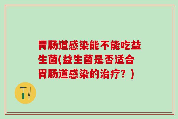 道能不能吃益生菌(益生菌是否适合道的？)