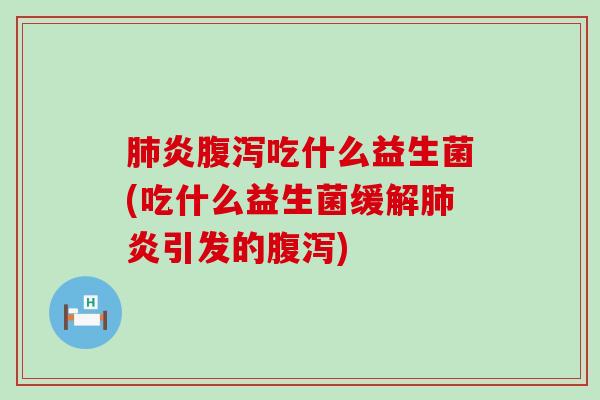 炎吃什么益生菌(吃什么益生菌缓解炎引发的)