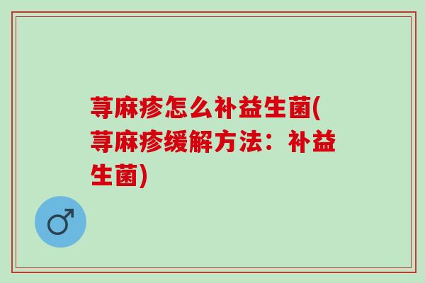 荨麻疹怎么补益生菌(荨麻疹缓解方法：补益生菌)