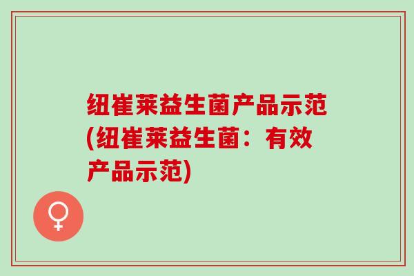 纽崔莱益生菌产品示范(纽崔莱益生菌：有效产品示范)