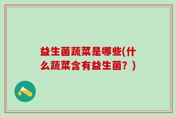 益生菌蔬菜是哪些(什么蔬菜含有益生菌？)
