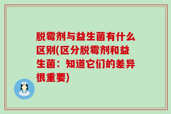 脱霉剂与益生菌有什么区别(区分脱霉剂和益生菌：知道它们的差异很重要)