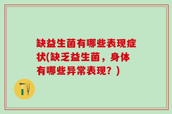 缺益生菌有哪些表现症状(缺乏益生菌，身体有哪些异常表现？)