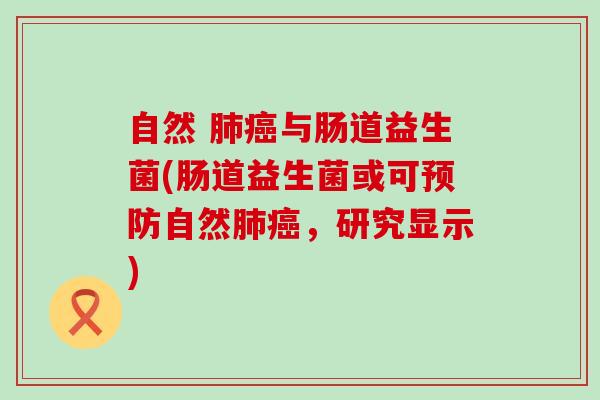 自然 与肠道益生菌(肠道益生菌或可自然，研究显示)