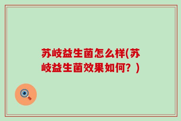 苏岐益生菌怎么样(苏岐益生菌效果如何？)