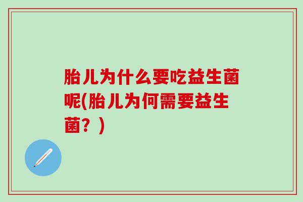 胎儿为什么要吃益生菌呢(胎儿为何需要益生菌？)