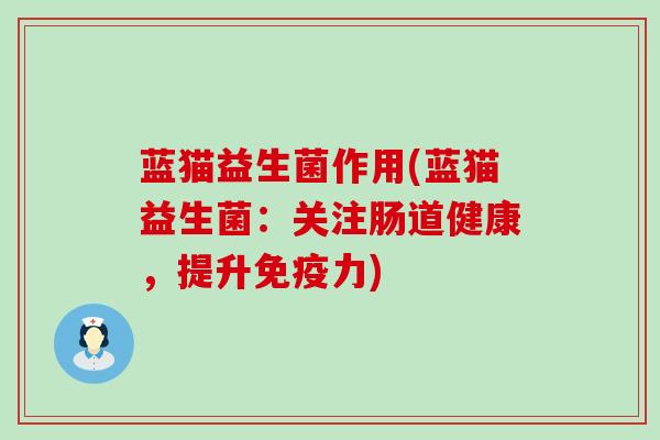 蓝猫益生菌作用(蓝猫益生菌：关注肠道健康，提升力)
