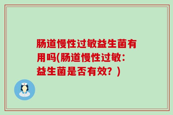 肠道慢性益生菌有用吗(肠道慢性：益生菌是否有效？)