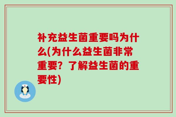 补充益生菌重要吗为什么(为什么益生菌非常重要？了解益生菌的重要性)