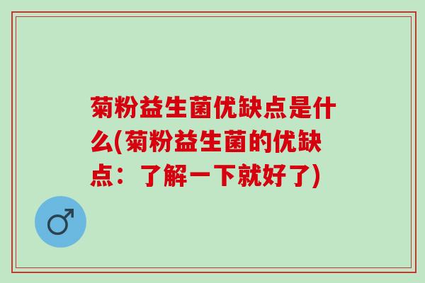 菊粉益生菌优缺点是什么(菊粉益生菌的优缺点：了解一下就好了)