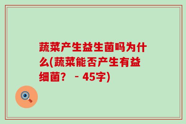 蔬菜产生益生菌吗为什么(蔬菜能否产生有益？ - 45字)