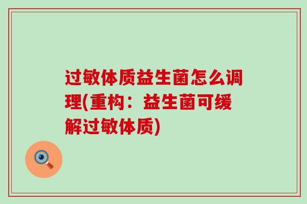 体质益生菌怎么调理(重构：益生菌可缓解体质)