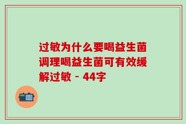 为什么要喝益生菌调理喝益生菌可有效缓解 - 44字