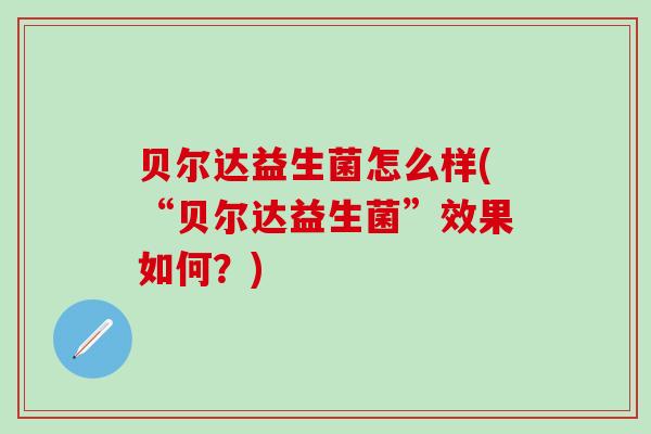 贝尔达益生菌怎么样(“贝尔达益生菌”效果如何？)