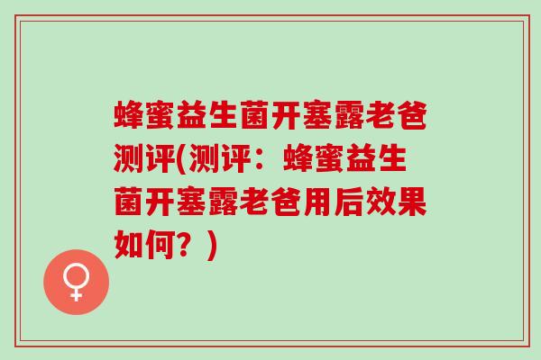 蜂蜜益生菌开塞露老爸测评(测评：蜂蜜益生菌开塞露老爸用后效果如何？)