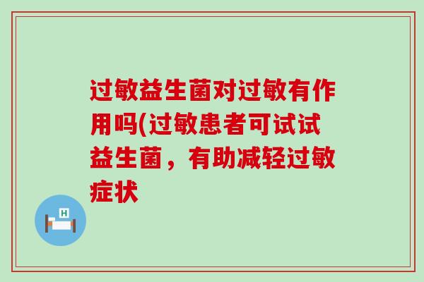 益生菌对有作用吗(患者可试试益生菌，有助减轻症状