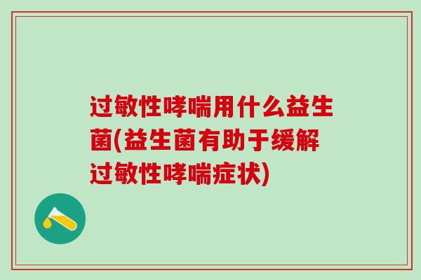 性用什么益生菌(益生菌有助于缓解性症状)