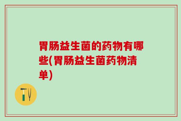 益生菌的有哪些(益生菌清单)