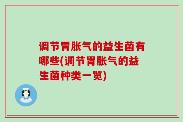 调节胃的益生菌有哪些(调节胃的益生菌种类一览)