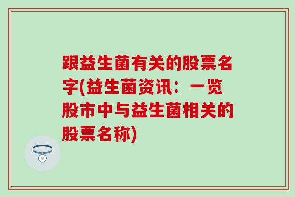 跟益生菌有关的股票名字(益生菌资讯：一览股市中与益生菌相关的股票名称)